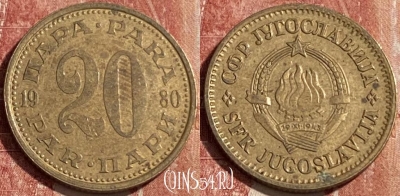 Югославия 20 пара 1980 года, KM# 45, 463r-193