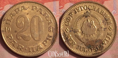 Югославия 20 пара 1981 года, KM# 45, 142k-050