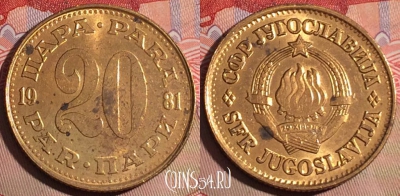 Югославия 20 пара 1981 года, KM# 45, 205a-008