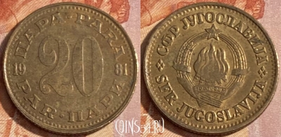 Югославия 20 пара 1981 года, KM# 45, 440r-103