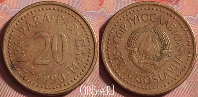 Югославия 20 пара 1990 года, редкая, KM# 140, 144k-106