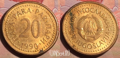 Югославия 20 пара 1990 года, редкая, KM# 140, 209a-129
