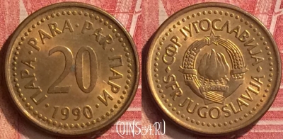 Югославия 20 пара 1990 года, редкая, UNC, 211m-127