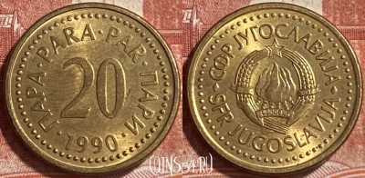 Югославия 20 пара 1990 года, редкая, KM# 140, 242r-095