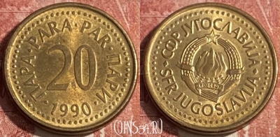Югославия 20 пара 1990 года, редкая, KM# 140, 261r-003