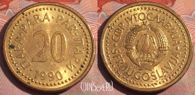 Югославия 20 пара 1990 года, редкая, KM# 140, 262a-118