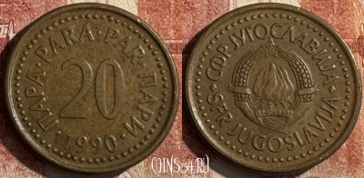 Югославия 20 пара 1990 года, редкая, KM# 140, 449s-039