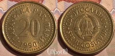 Югославия 20 пара 1990 года, редкая, KM# 140, 496р-128 ♛