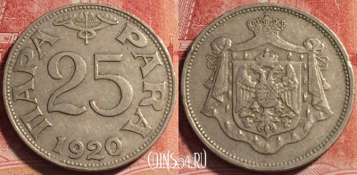 Югославия 25 пар 1920 года, KM# 3, 071b-084