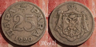 Югославия 25 пар 1920 года, KM# 3, 231-023