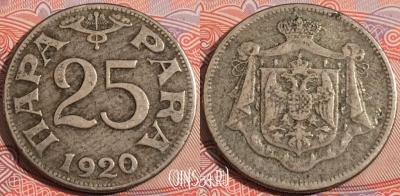 Югославия 25 пар 1920 года, KM# 3, a119-031