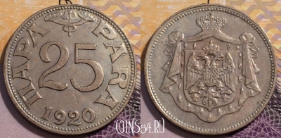 Югославия 25 пара 1920 года, KM# 3, 232-086