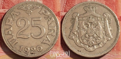 Югославия 25 пар 1920 года, KM# 3, 258-048