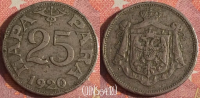 Югославия 25 пара 1920 года, KM# 3, 366-112