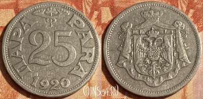 Югославия 25 пара 1920 года, KM# 3, 463q-047 ♛
