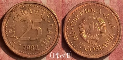 Югославия 25 пара 1982 года, KM# 84, 426-082