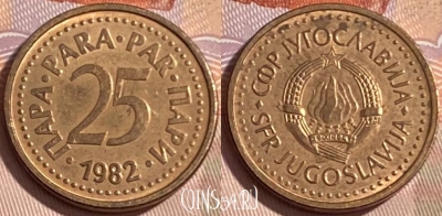 Югославия 25 пара 1982 года, KM# 84, 479р-144 ♛