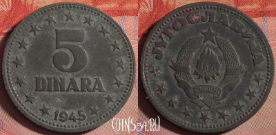 Югославия 5 динаров 1945 года, KM# 28, 152j-076