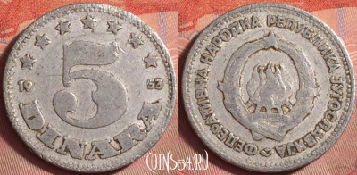 Югославия 5 динаров 1953 года, KM# 32, 143k-126