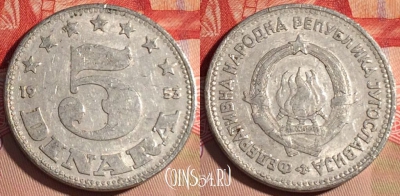 Югославия 5 динаров 1953 года, KM# 32, 198a-117