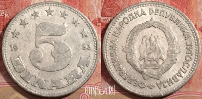 Югославия 5 динаров 1953 года, KM# 32, 223-129