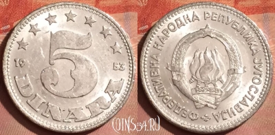 Югославия 5 динаров 1953 года, KM# 32, 238l-090