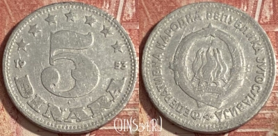 Югославия 5 динаров 1953 года, KM# 32, 368r-056