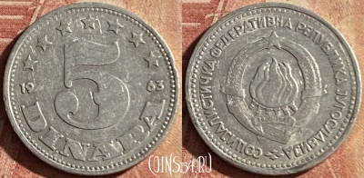 Югославия 5 динаров 1963 года, KM# 38, 154p-062
