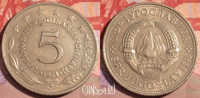 Югославия 5 динаров 1971 года, KM# 58, 090b-139