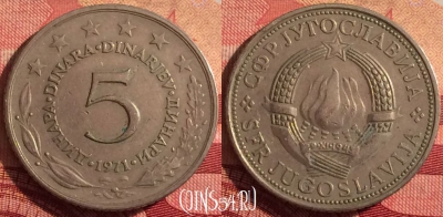 Югославия 5 динаров 1971 года, KM# 58, 244i-160
