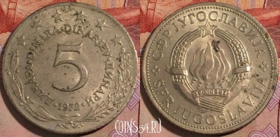 Югославия 5 динаров 1972 года, KM# 58, 137b-040