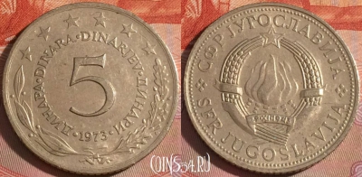 Югославия 5 динаров 1973 года, KM# 58, 126b-077