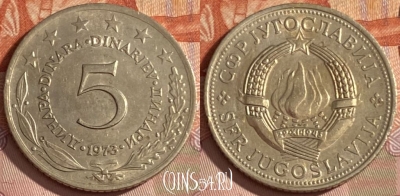 Югославия 5 динаров 1973 года, KM# 58, 472r-079 ♛