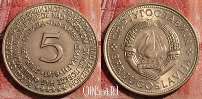 Югославия 5 динаров 1975 год, KM# 60, 231-024