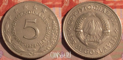 Югославия 5 динаров 1975 года, KM# 58, 197a-027