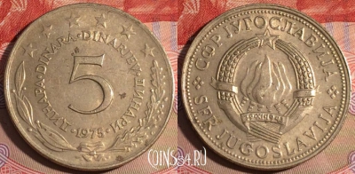 Югославия 5 динаров 1975 года, KM# 58, 206a-143