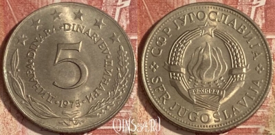 Югославия 5 динаров 1975 года, KM# 58, 354r-112 ♛