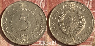 Югославия 5 динаров 1976 года, KM# 58, 345r-016 ♛
