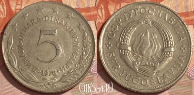 Югославия 5 динаров 1976 года, KM# 58, 383r-041 ♛