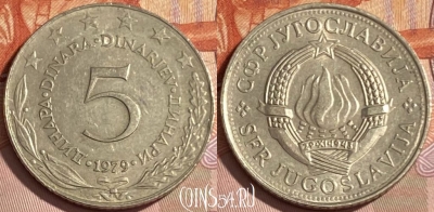 Югославия 5 динаров 1979 года, KM# 58, 479р-048 ♛