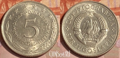Югославия 5 динаров 1980 года, KM# 58, 479р-073 ♛