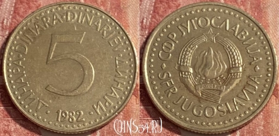 Югославия 5 динаров 1982 года, KM# 88, 432r-131