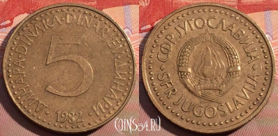 Югославия 5 динаров 1982 года, KM# 88, 101b-079