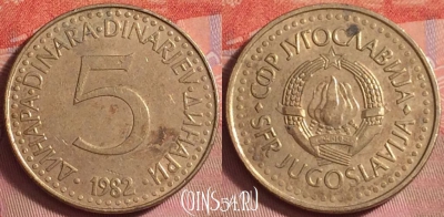 Югославия 5 динаров 1982 года, KM# 88, 140k-081