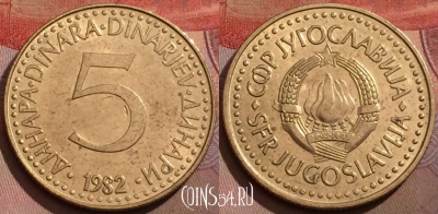 Югославия 5 динаров 1982 года, KM# 88, 179b-071
