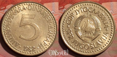 Югославия 5 динаров 1982 года, KM# 88, 244a-030