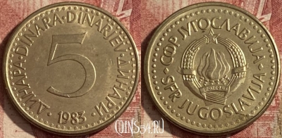 Югославия 5 динаров 1983 года, KM# 88, 112q-023