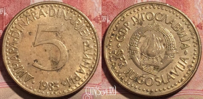 Югославия 5 динаров 1983 года, KM# 88, 212-144