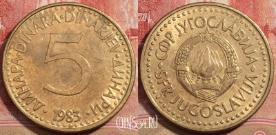 Югославия 5 динаров 1983 года, KM# 88, 223-133