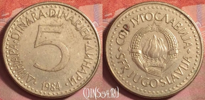 Югославия 5 динаров 1984 года, KM# 88, 140k-115